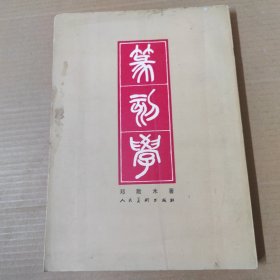 篆刻学-16开1982年印
