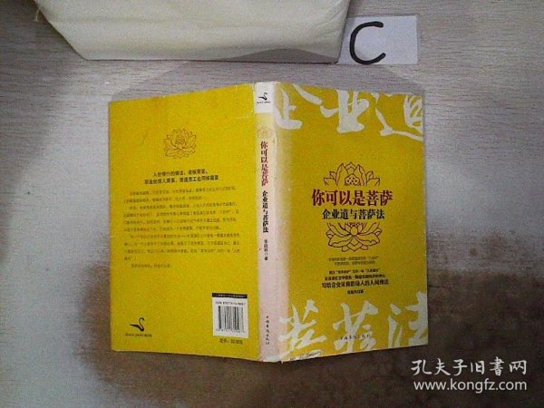 你可以是菩萨：企业道与菩萨法