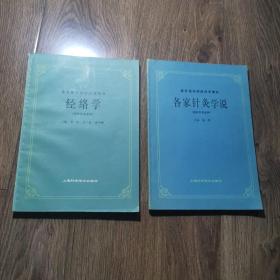 经络学，各家针炙学说，两本合售