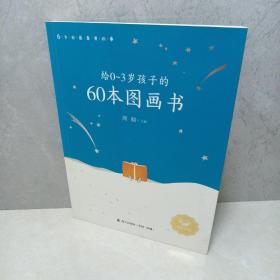 给0-3岁孩子的60本图画书