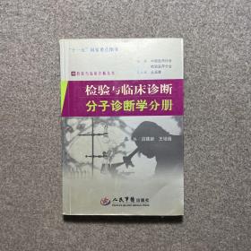 检验与临床诊断：分子诊断学分册