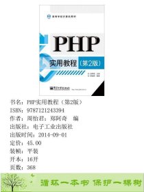 PHP实用教程第2版郑阿奇周怡君著电子工业第二2版9787121243394周怡君；郑阿奇编电子工业出版社9787121243394