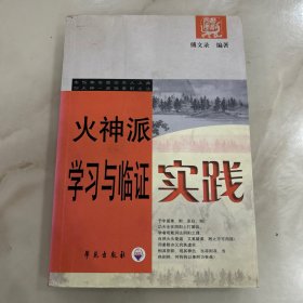 火神派学习与临证实践