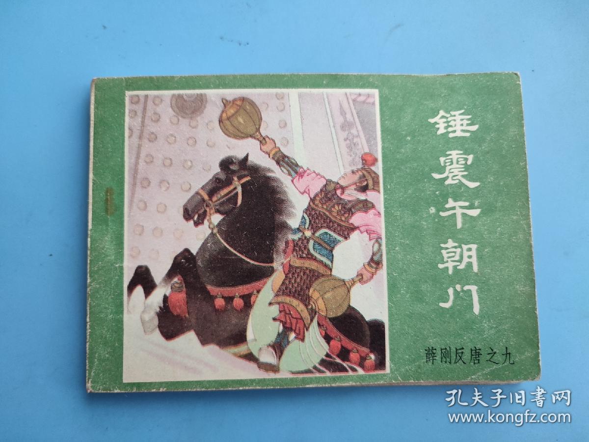 锤震午朝门（薛刚反唐之九）（绿皮）
