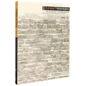 正版新书现货 历史赋能下的空间进化--多元文化交汇与村落形态演变 9787561580349 黄源成