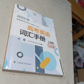 2022年普通高等学校招生全国统一考试 高考英语词汇手册(上海卷)