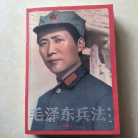 毛泽东兵法