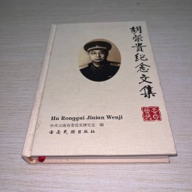 胡荣贵纪念文集 精装