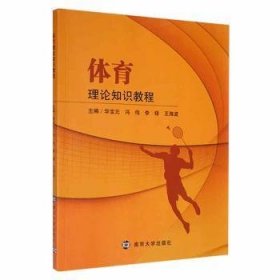 体育理论知识教程 华宝元[等]主编 9787305202063 南京大学出版社