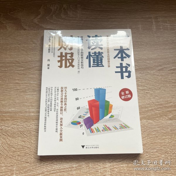 一本书读懂财报（全新修订版）