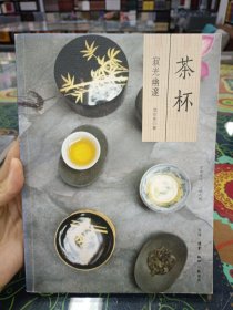 茶杯：寂光幽邃