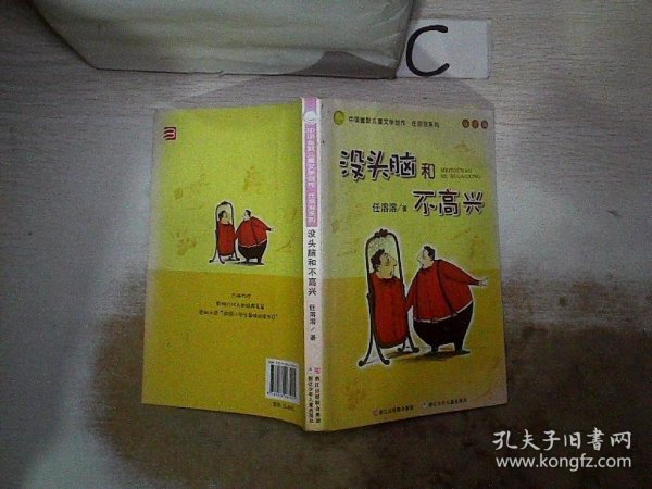 没头脑和不高兴：中国幽默儿童文学创作·任溶溶系列