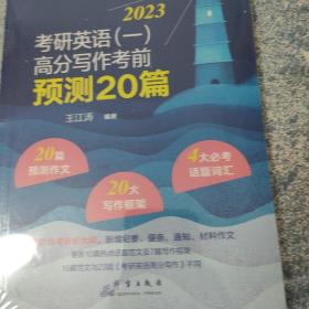 新东方 (2023)考研英语(一)高分写作考前预测20篇