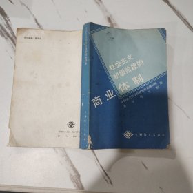 社会主义初级阶段的商业体制 一版一印