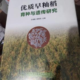 优质早籼稻育种与遗传研究（全新未拆封）