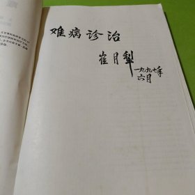 难病诊治