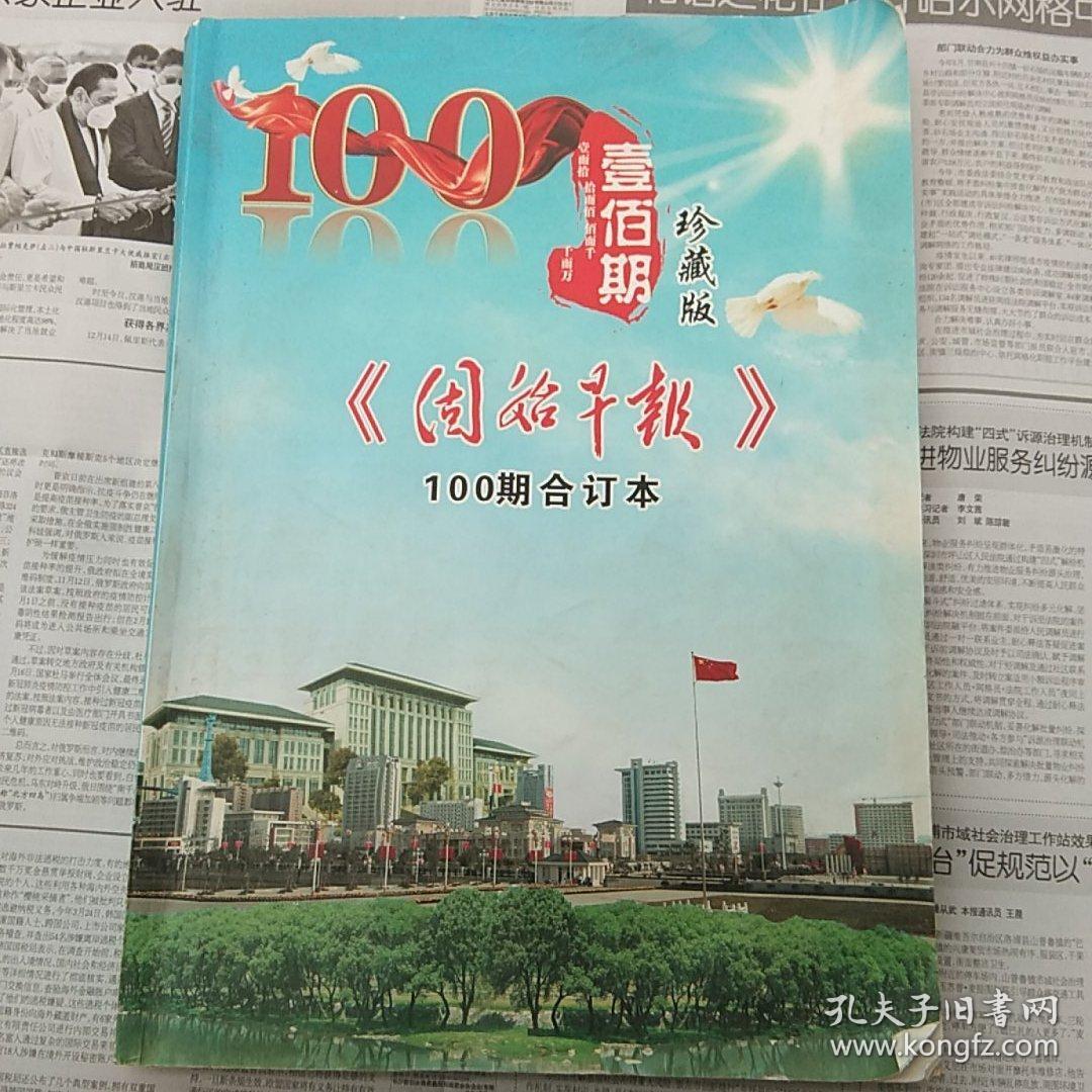固始早报珍藏版100期合订本