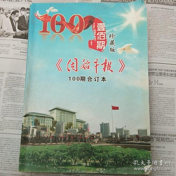 固始早报珍藏版100期合订本