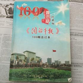 固始早报珍藏版100期合订本