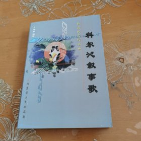 科尔沁叙事歌 科尔沁文化丛书