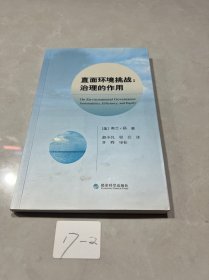 直面环境挑战：治理的作用（处理价）