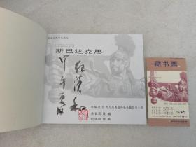 《斯巴达克思》（上）40开平装连环画（画家纪清和签名本（包邮）