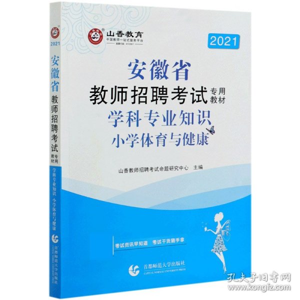 山香2020安徽省教师招聘考试专用教材学科专业知识小学体育与健康