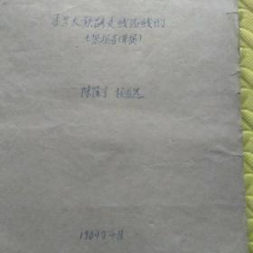 吉藏太铁路支线选线
的土壤报告(草稿)<表18图11﹥
<1964年2月于北京>
中国科学治沙队