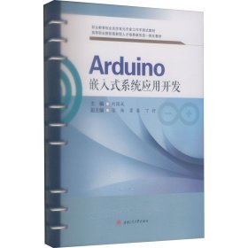 Arduino嵌入式系统应用开发
