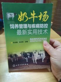 奶牛场饲养管理与疾病防控最新实用技术