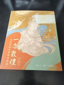 一念敦煌 敦煌壁画香膏精品描摹