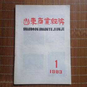 创刊号：《山东商业经济》1983.1【孤品】