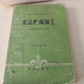 果品贮藏加工；6—8—7