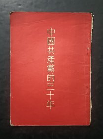 中国共产党的三十年