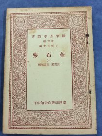 金石索