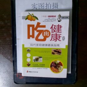 吃出健康：现代家庭健康膳食指南