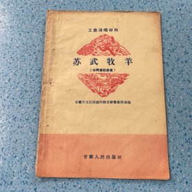 古典秦腔剧集：苏武牧羊