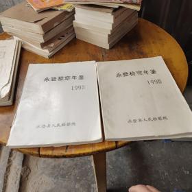 永登检察年鉴1993年，1995年（油印本两本合售）