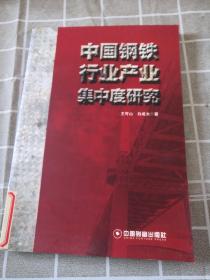 中国钢铁行业产业集中度研究（一版一印）