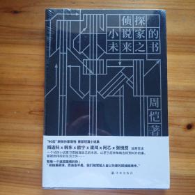 侦探小说家的未来之书（“90后”新锐作家周恺短篇小说集）