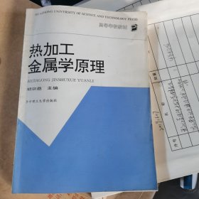 热加工金属学原理（包邮）