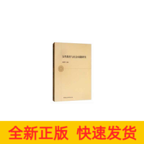 女性教育與社會(huì)問(wèn)題研究