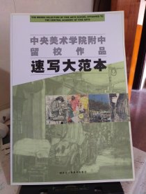 中央美术学院附中留校作品：速写大范本