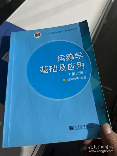 “十二五”普通高等教育本科国家级规划教材：运筹学基础及应用（第六版）。，