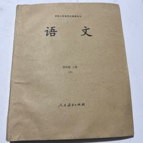 盲校义务教育实验教科书 语文 四年级上册