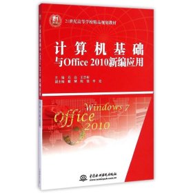 計(jì)算機(jī)基礎(chǔ)與Office2010新編應(yīng)用(21世紀(jì)高等學(xué)校精品規(guī)劃教材)石焱//王志彬中國(guó)水利水電出版社9787517024507全新正版