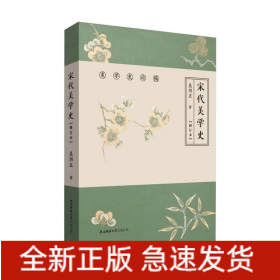宋代美学史(修订本)