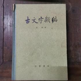 古文字类编（大16开漆布脊精装，手写影印本。高明编，中华书局1982年一版二印）