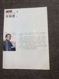 当代著名书法家 羊晓君卷（中国书法杂志2008.11赠）