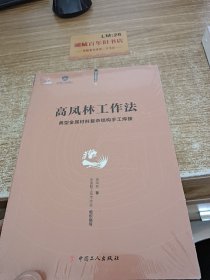 高凤林工作法 —— 典型金属材料复杂结构手工焊接